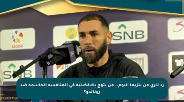 رد ناري من بنزيما اليوم.. من يتوج بالأفضلية في المنافسة الحاسمة ضد رونالدو؟